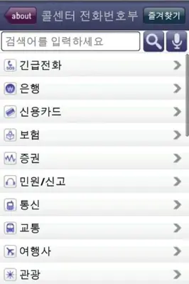 콜센터전화번호부 android App screenshot 0